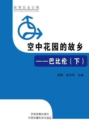 空中花园的故乡——巴