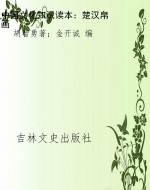 中国文化知识读本：楚汉