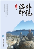 海外印记