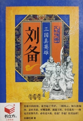 刘备：三国真英雄