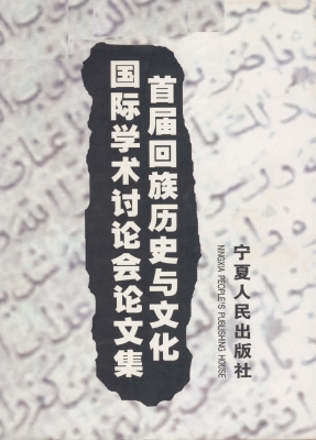 首届回族历史与文化国