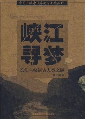 峡江寻梦：长江三峡远古