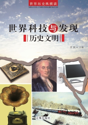 世界科技与发现历史文