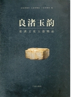 良渚玉韵
