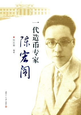 一代造币专家——陈宏