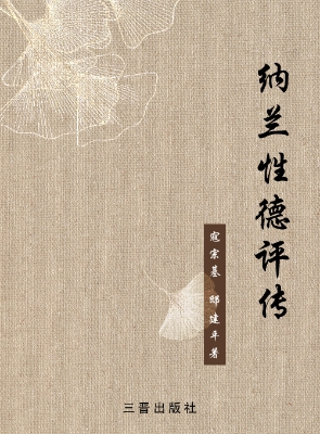 纳兰性德评传