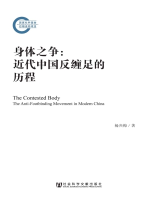 身体之争：近代中国反缠