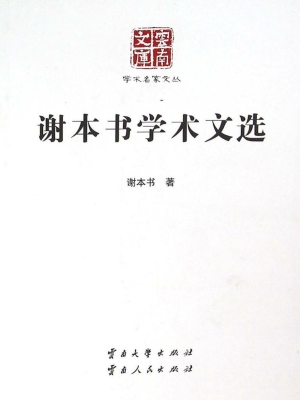 谢本书学术文选