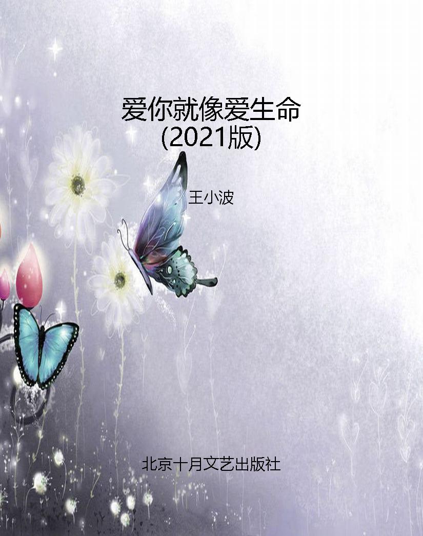 爱你就像爱生命（2021版