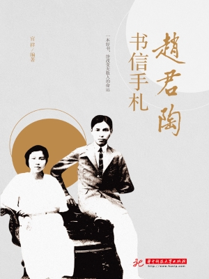 赵君陶书信手札