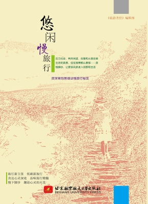 悠闲慢旅行