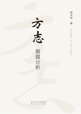 方志易错分析