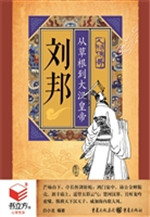 刘邦：从草根到大汉皇帝