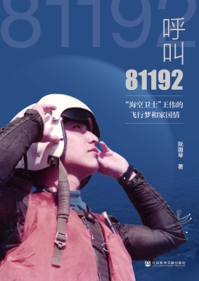 呼叫81192：“海空卫士