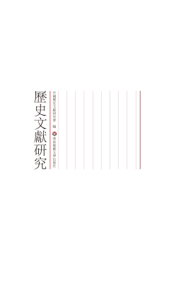 历史文献研究（总第40辑