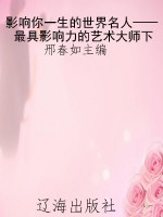 影响你一生的世界名人