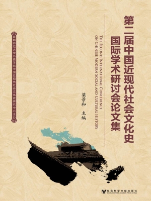 第二届中国近现代社会