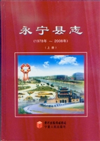 永宁县志（1978-2008）