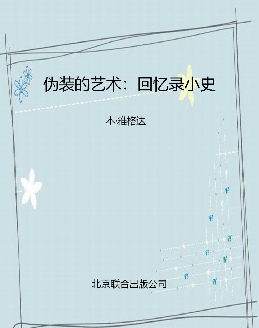 伪装的艺术：回忆录小史