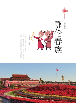 鄂伦春族