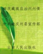迪庆藏族自治州州情