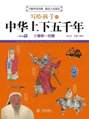 写给孩子的中华上下五