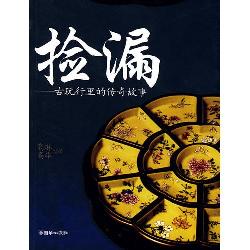 捡漏：古玩行里的传奇故