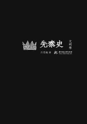 先秦史（文明卷）