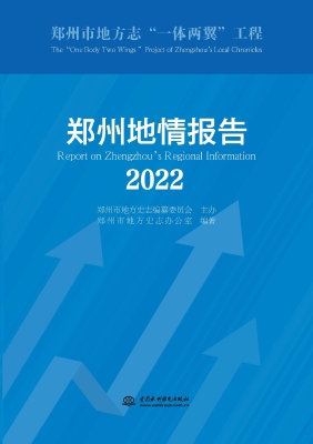郑州地情报告（2022）