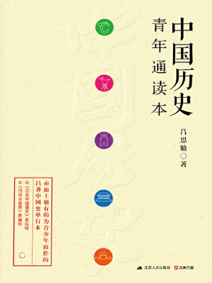 中国历史青年通读本