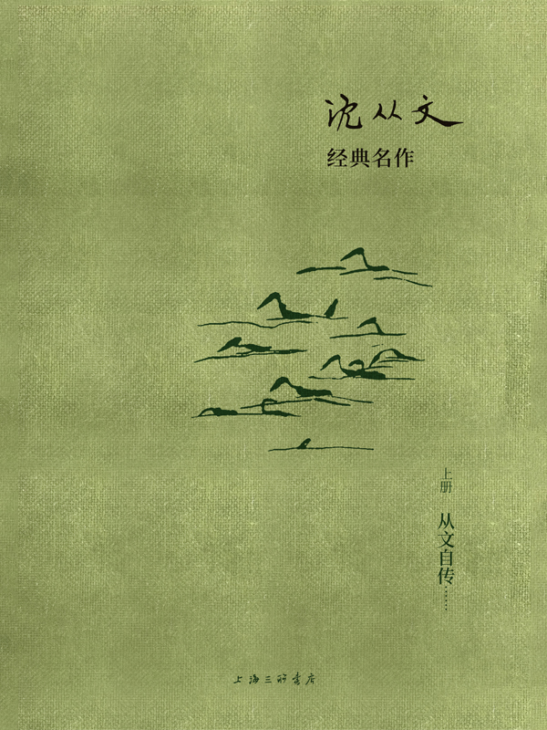 沈从文经典名作（上中下