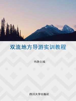 双流地方导游实训教程