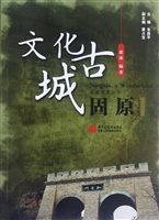 文化古城·固原