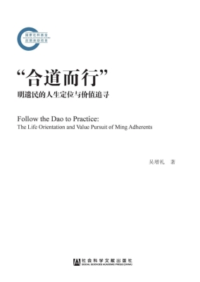 “合道而行”——明遗