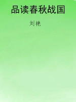 品读春秋战国
