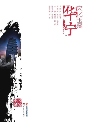 文化玉溪——华宁
