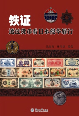 铁证——透过货币看日