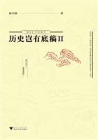 历史岂有底稿Ⅱ