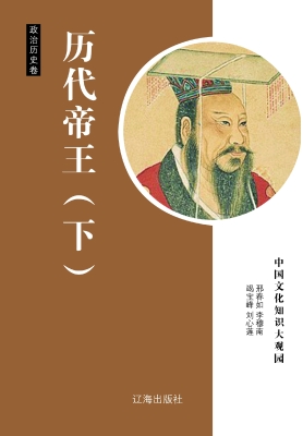 历代帝王（下）