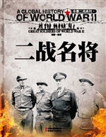 二战名将