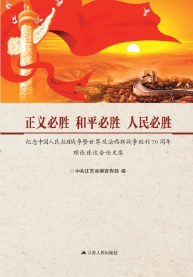 正义必胜 和平必胜 人