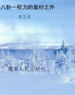 八卦—权力的面纱之外