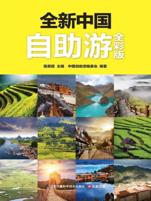 全新中国自助游（全彩版