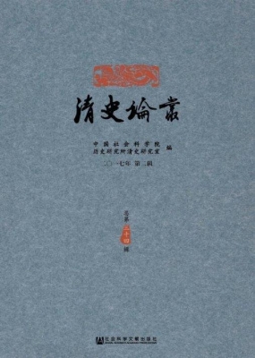 清史论丛（二○一七年第