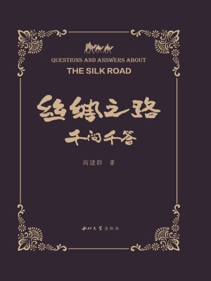 丝绸之路千问千答