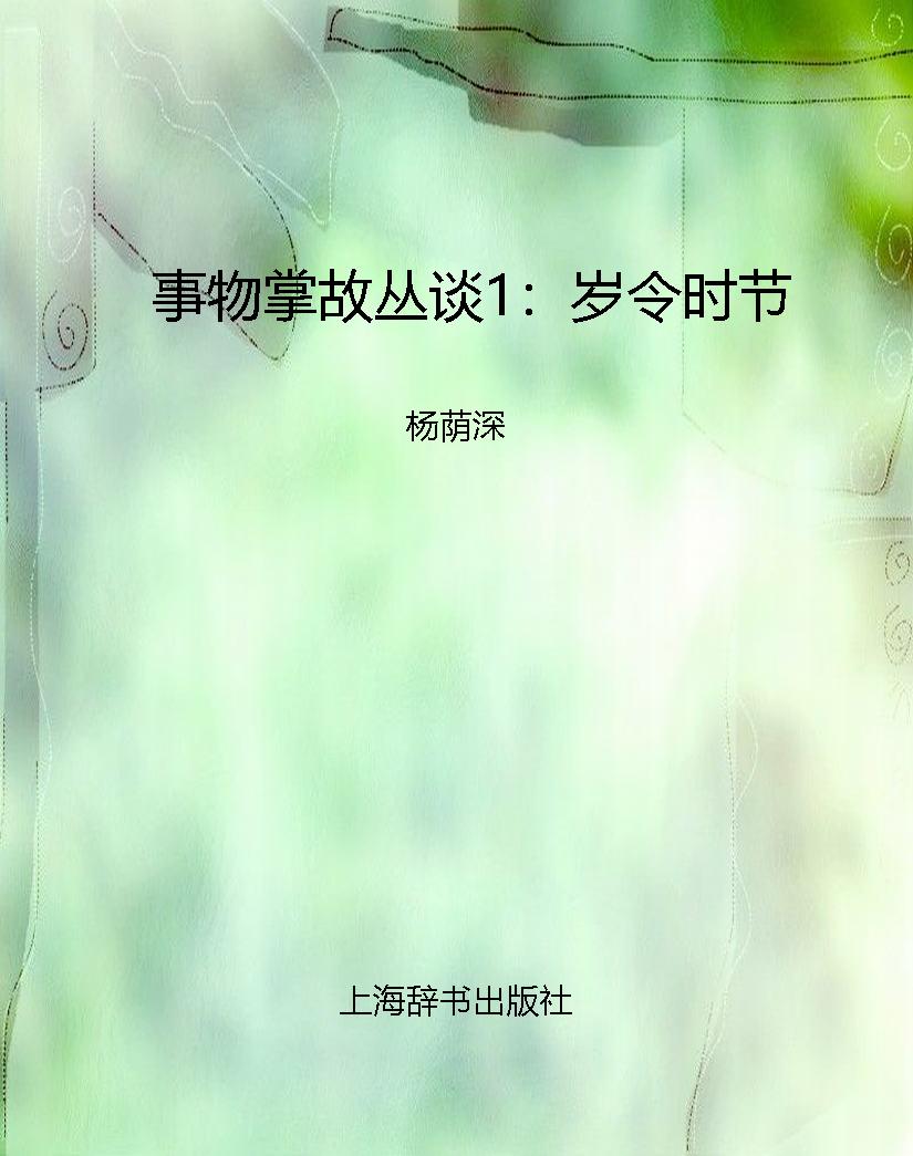 事物掌故丛谈1：岁令时
