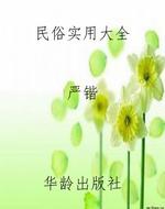 民俗实用大全