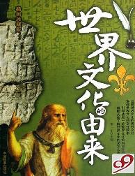 中国文化的由来