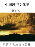中国风俗文化学
