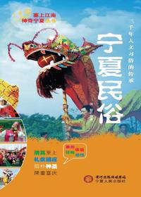 宁夏民俗（塞上江南 神